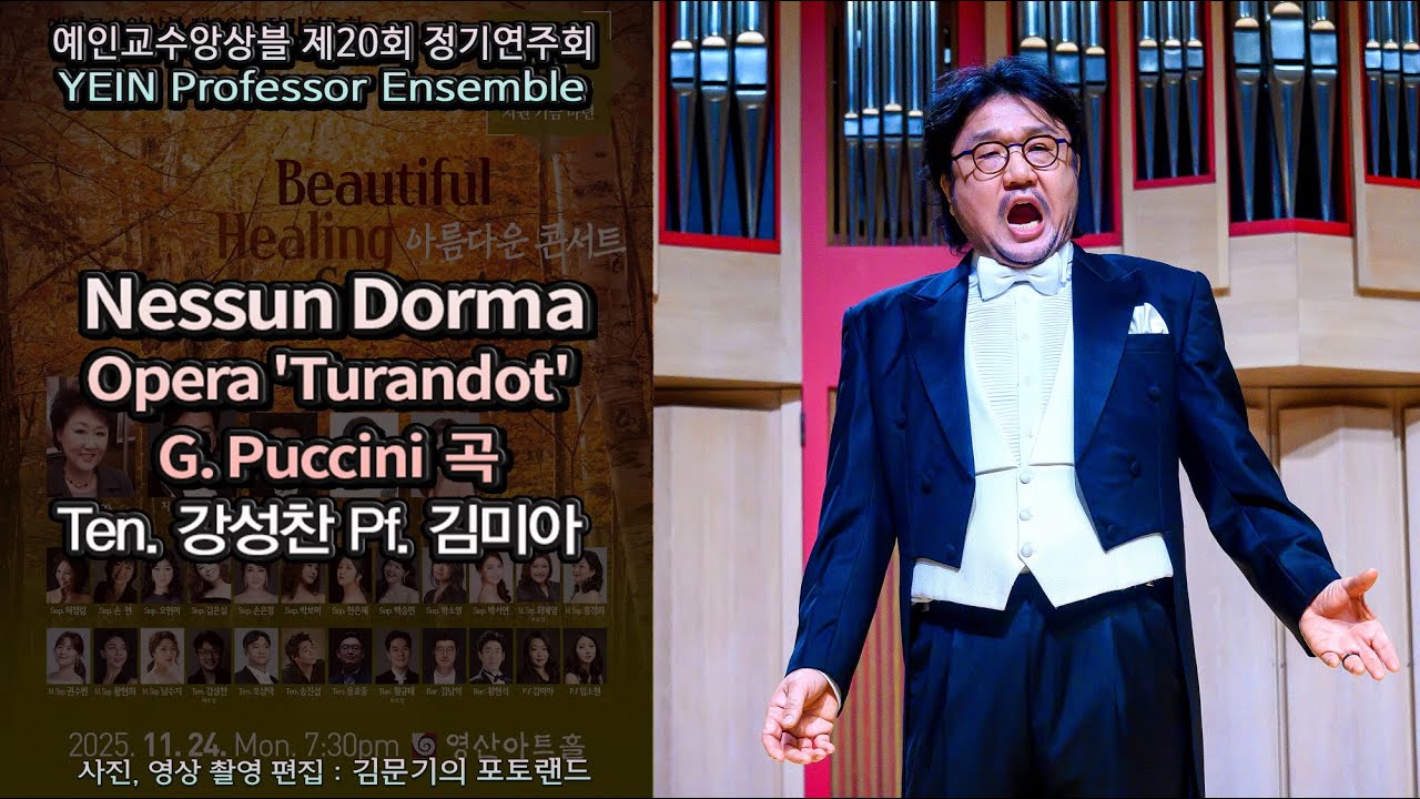 예인교수앙상블 제20회 정기연주회 / Nessun Dorma Opera 'Turandot'(G. Puccini 곡) - Ten. 강성찬 Pf. 김미아