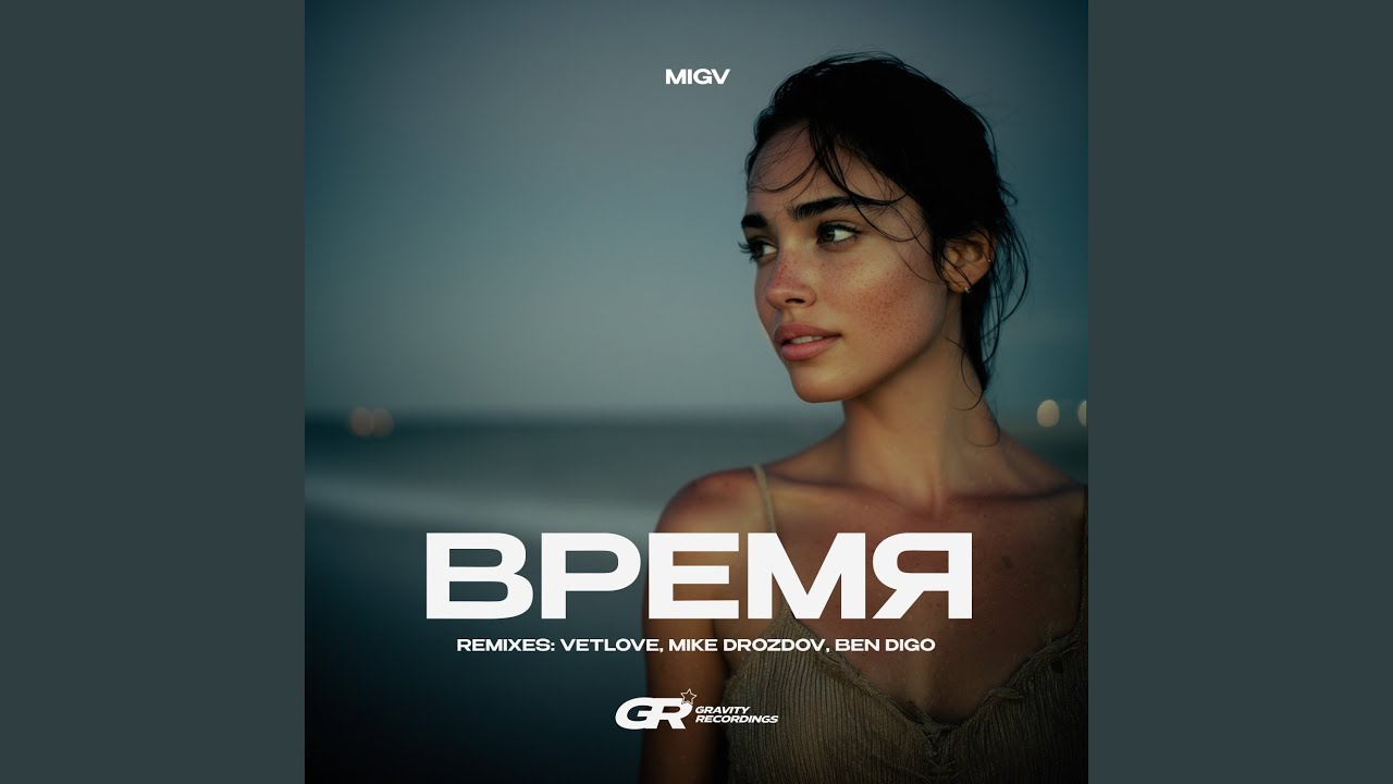Время (Ben Digo Remix)