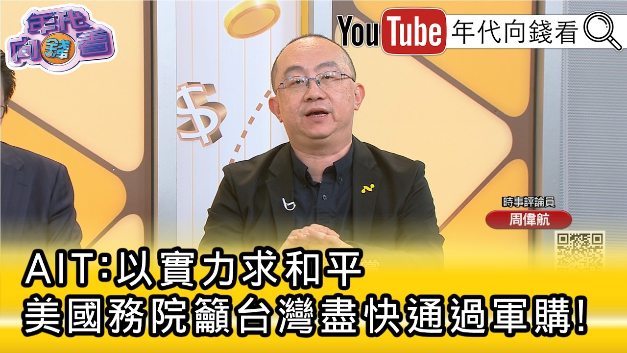 精彩片段》周偉航:#美國 不會放棄他們的立場...【年代向錢看】2026.03.09@凝觀說說看