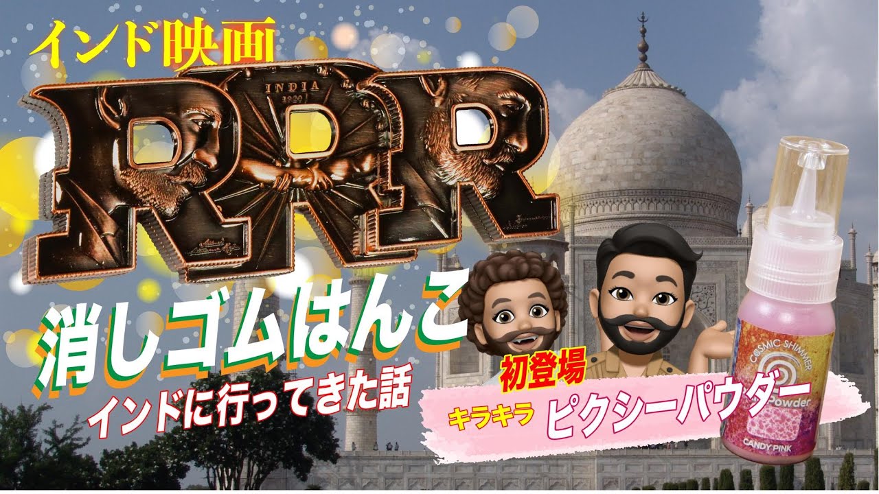 衝撃! RRRというインド映画にハマった消しゴムはんこ japanese eraser stamp