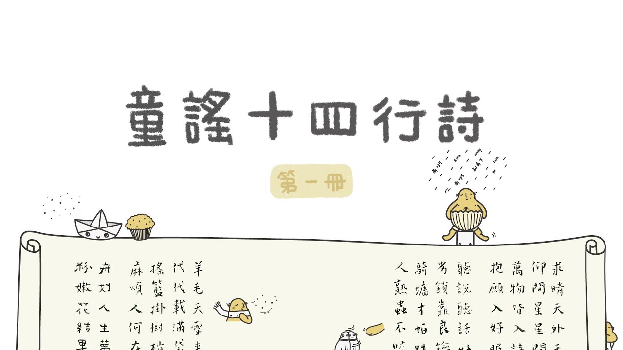 【西方童謠】童謠十四行詩｜第一冊｜童謠開星門