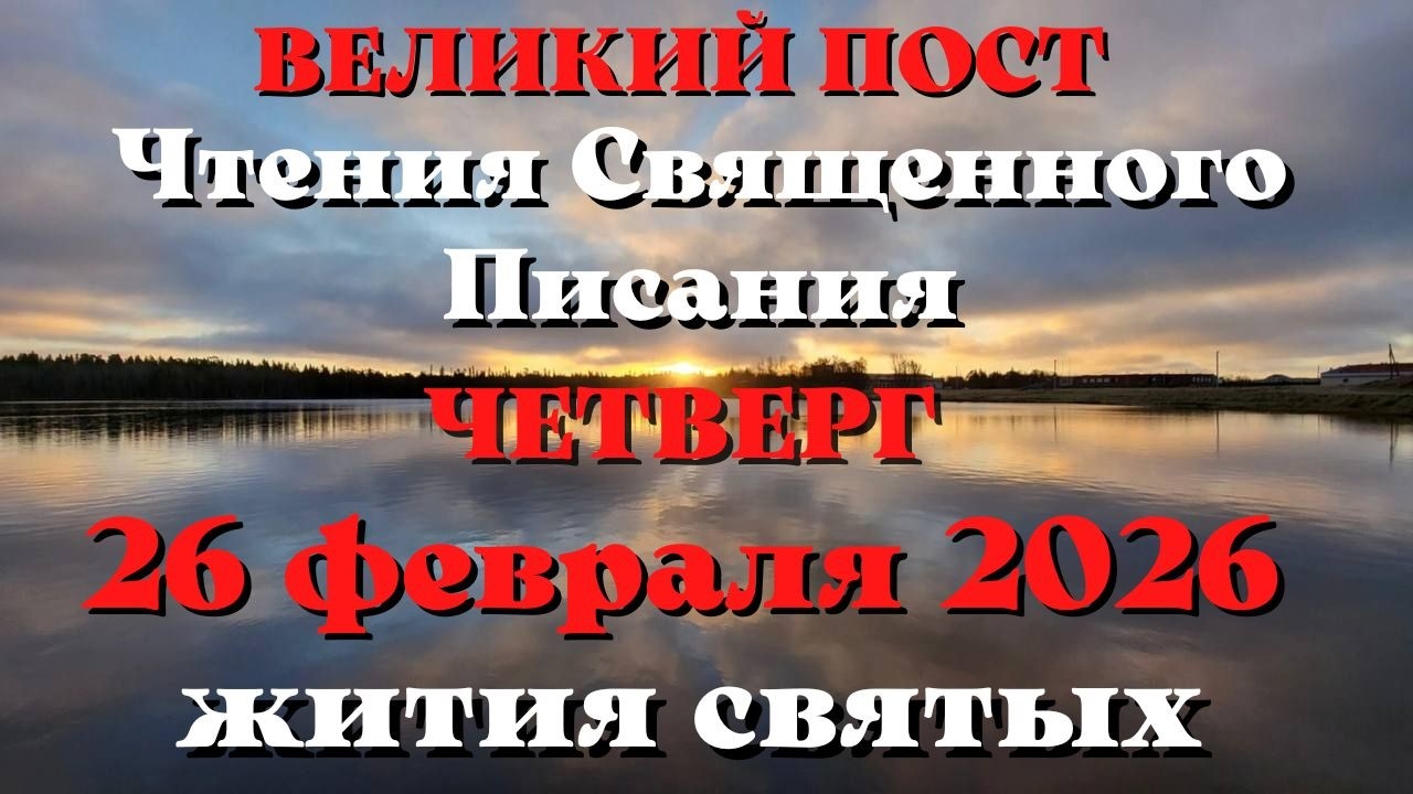 Чтения Священного Писания 26 февраля 2026 года с толкованием. Святые дня. Великий пост.