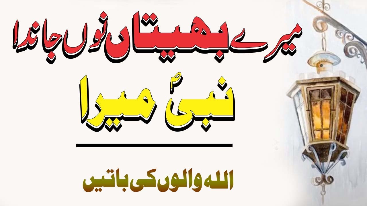 Mery Bheetaan Nu Jaanda Nabi Mera ! Kalam Nasir Shah ! Punjabi Sufi Poetry !