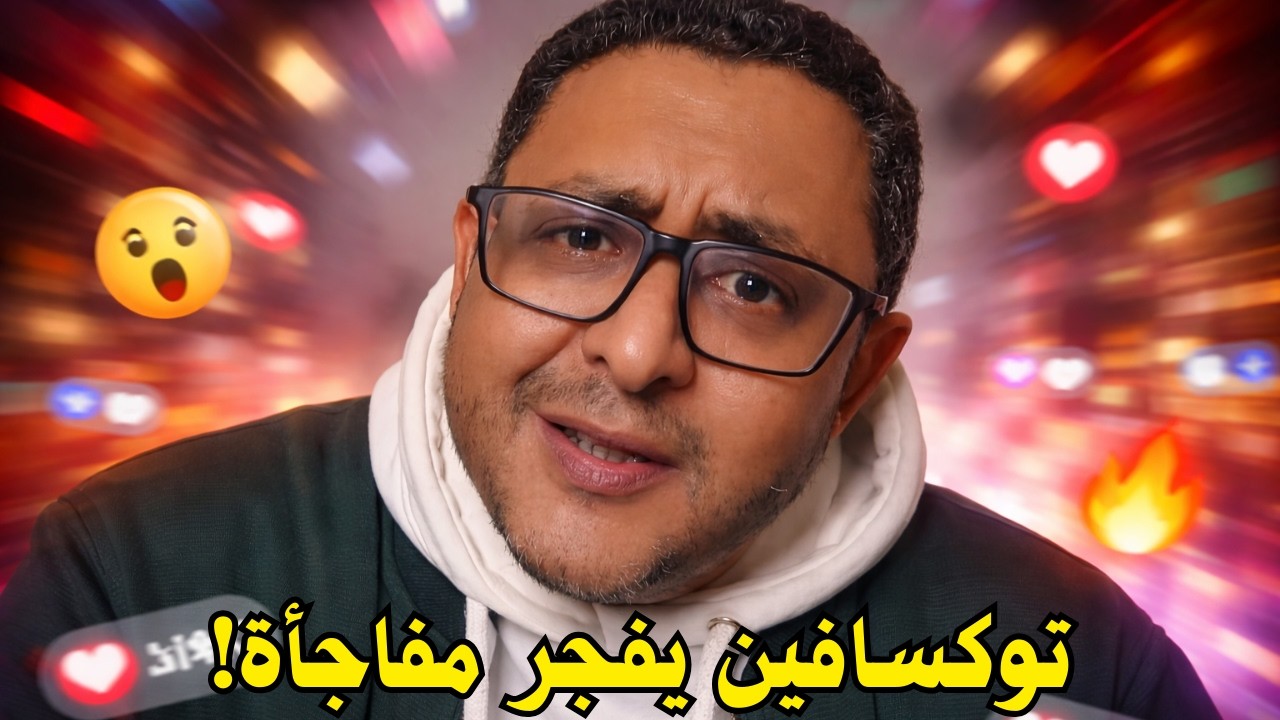 توكسافين يشعل الجدل في لايف تيك توك 🔥 كلام صادم قلب السوشيال ميديا!