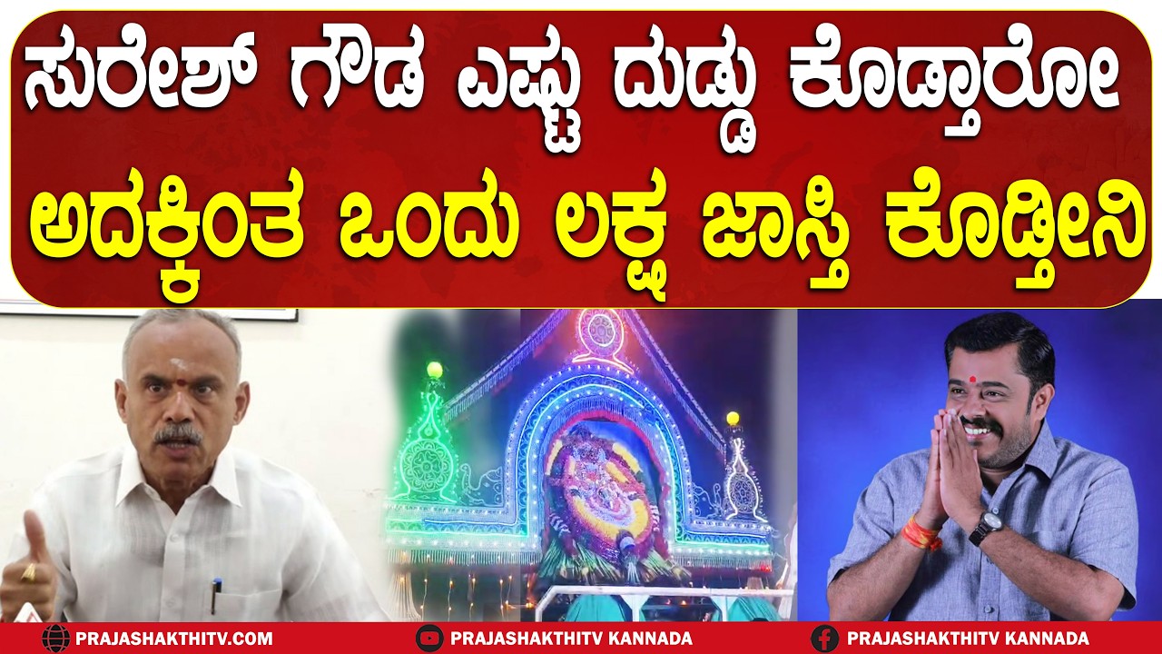 GOWRI SHANKAR ON SURESH GOWDA |ದೇಗುಲದ ಅಭಿವೃದ್ಧಿಗೆ ಹಣ ಕೊಡುವ ವಿಚಾರವಾಗಿ SURESH GOWDA ವಿರುದ್ಧ ಗೌರಿಶಂಕರ್‌