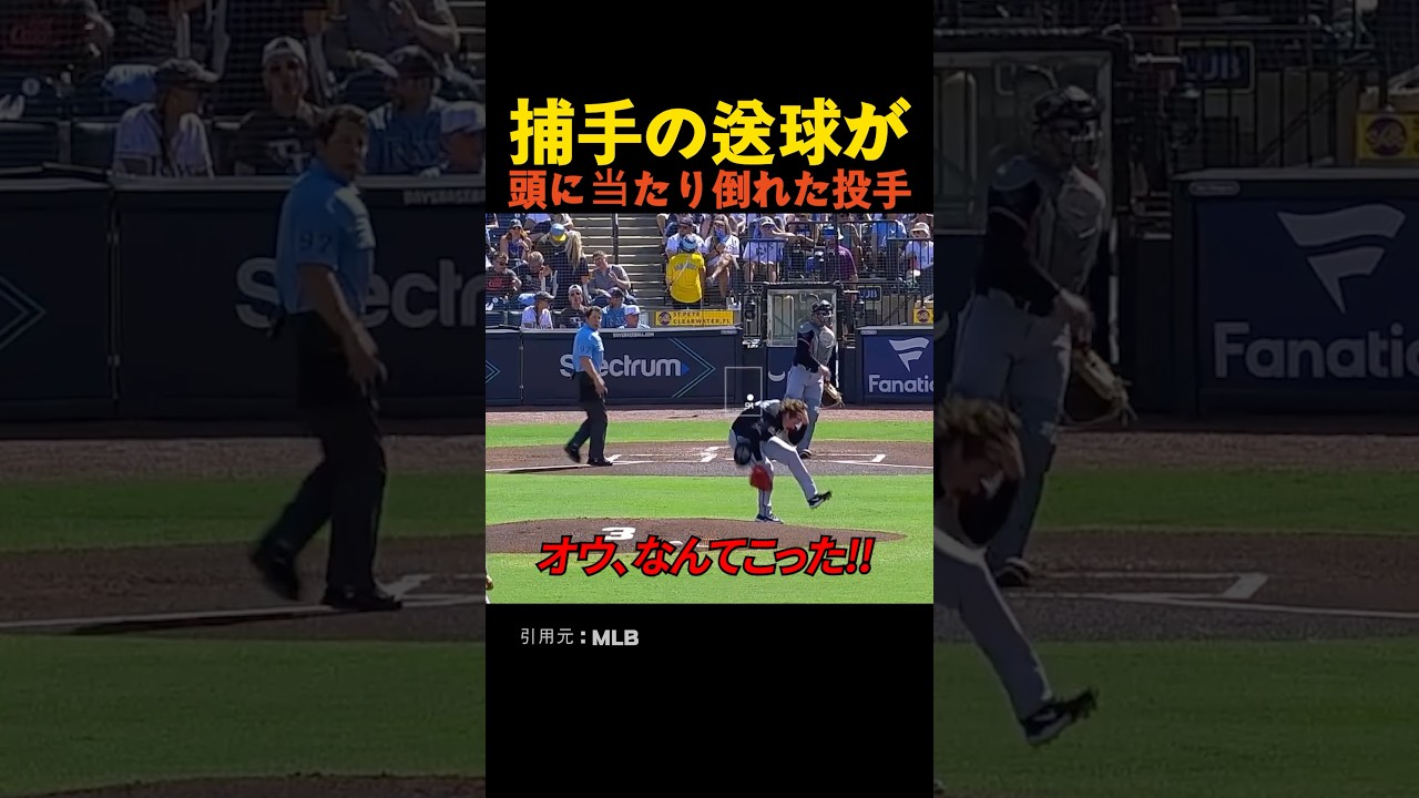 捕手の送球が頭に当たり倒れた投手