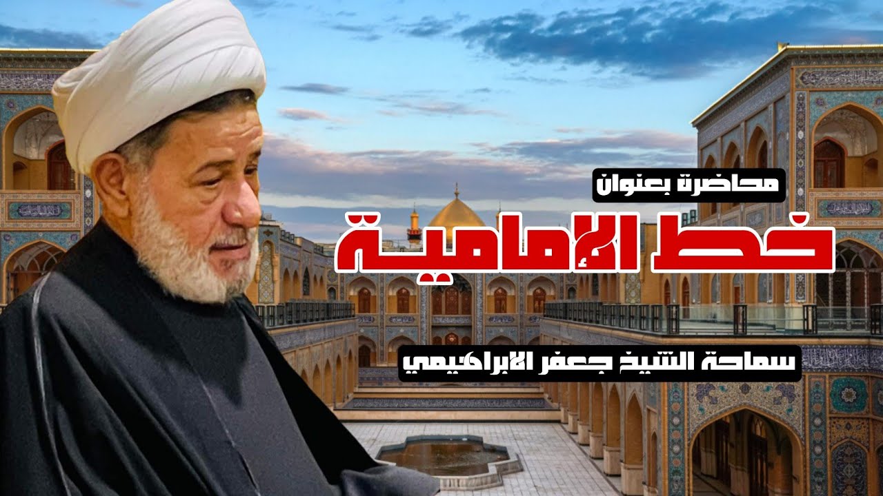 محاضرة بعنوان ||| خــط الإماميـــة ||| سماحة الشيخ جعفر الابراهيمي