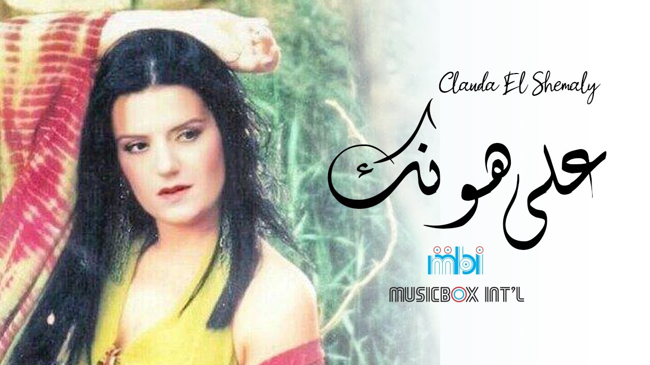 Clauda Chemaly - Ala Honak | كلودا الشمالي - على هونك