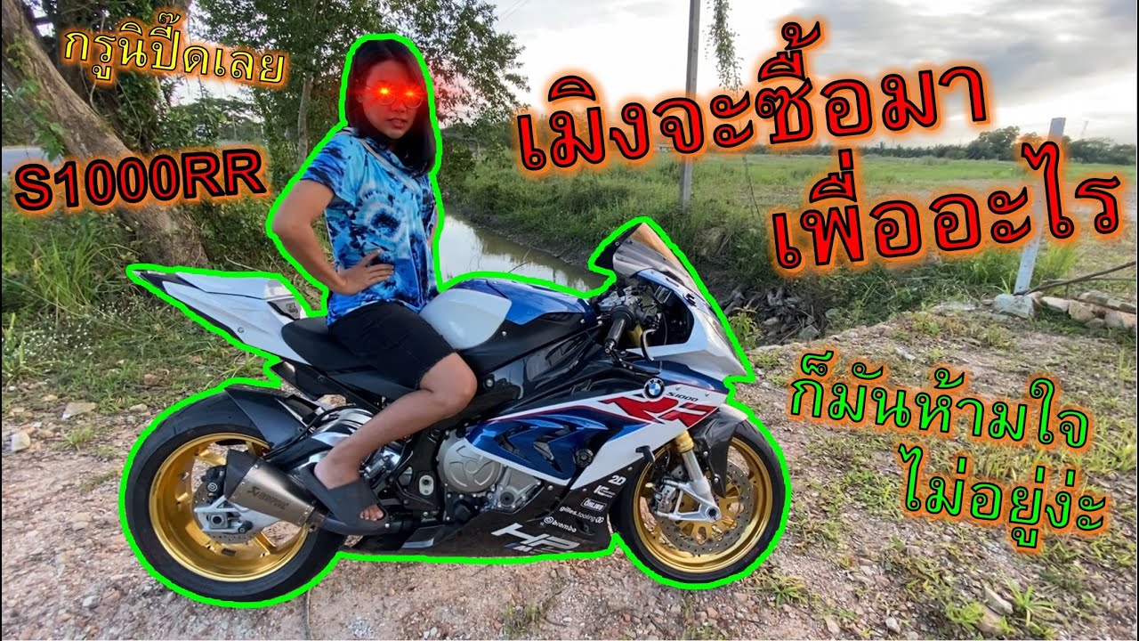 ซื้อ BMW S1000RR มาให้แฟนด่า 555+ แต่งหล่อๆ เอาไว้แอ๊คสาว ep.1051