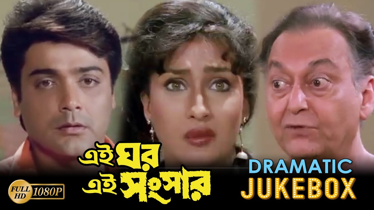 EAI GHAR EAI SANSAR | DRAMATIC SCENE JUKEBOX 1| PRASENJIT |RITUPARNA |SOUMITRA | ECHO BENGALI MOVIES