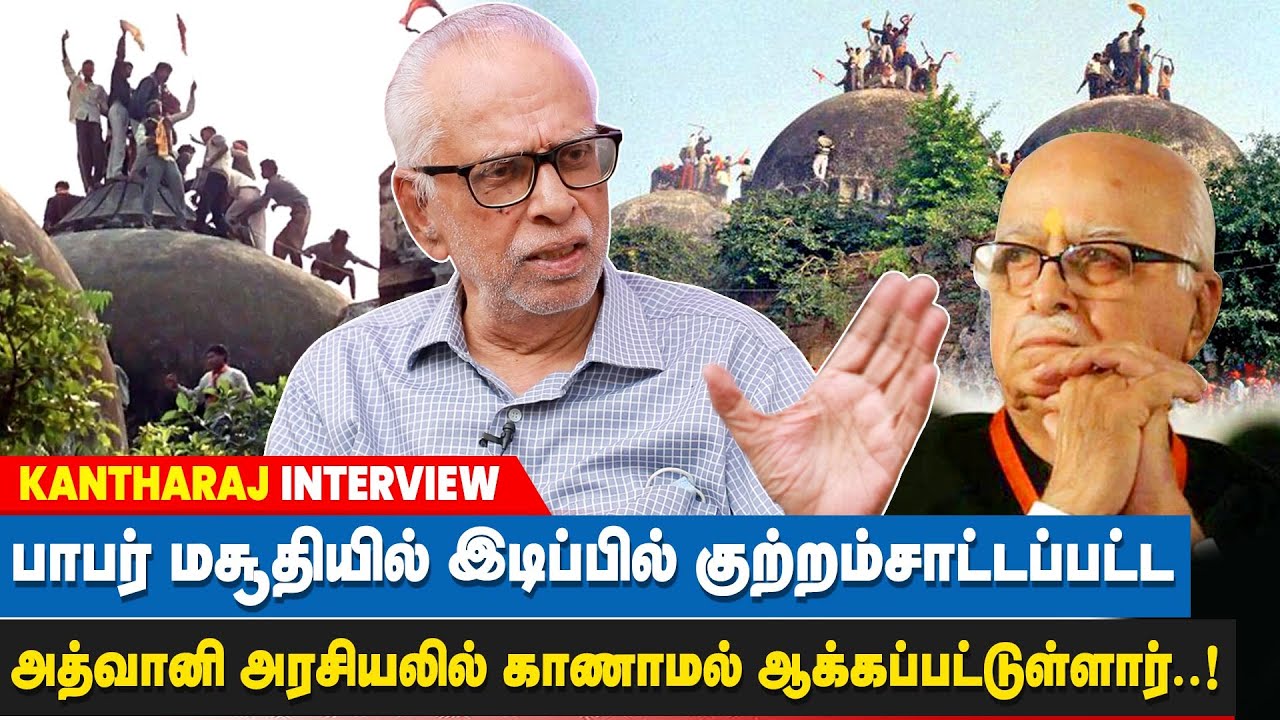 ராமர் பிறந்த இடம் என சொல்லி அரசியல் செய்து பாஜக ஆட்சியை பிடித்துள்ளது - Dr.KANTHARAJ | Babri Masjid