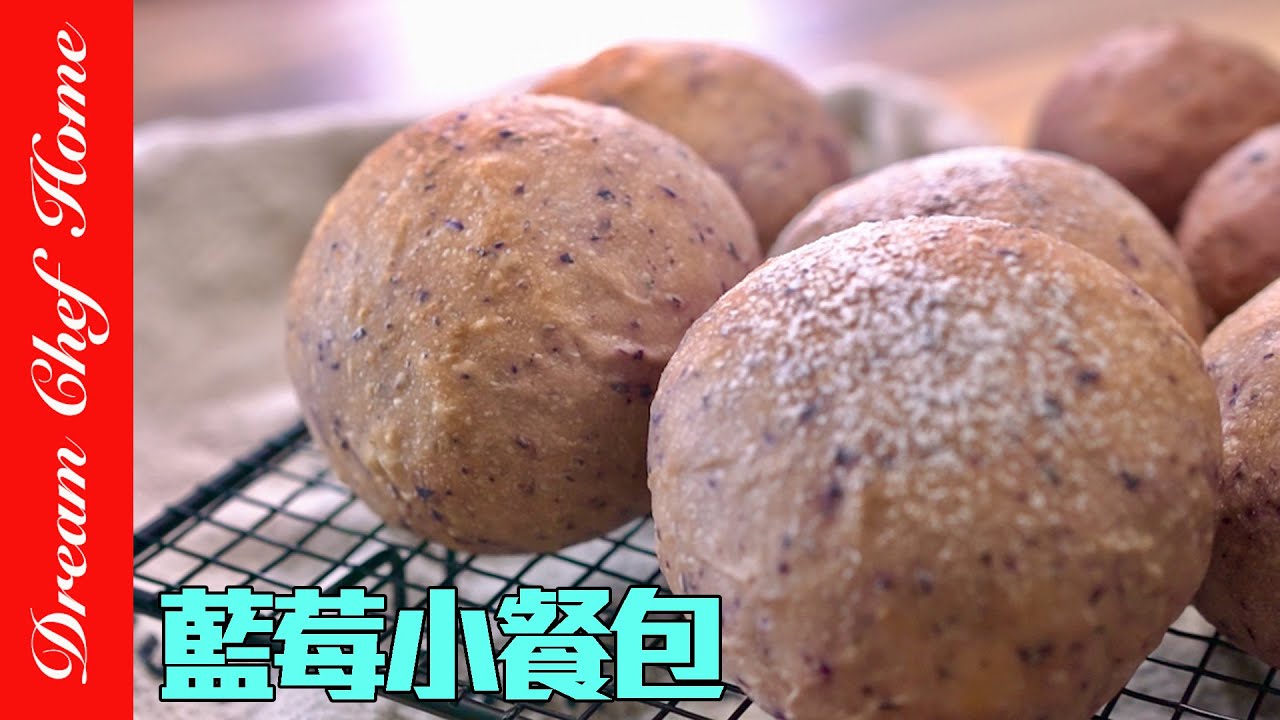 好吃好做的「藍莓小餐包」，免揉薄膜，配方做法超簡單氣炸鍋也可～Blueberry Buns | 夢幻廚房在我家 ENG SUB