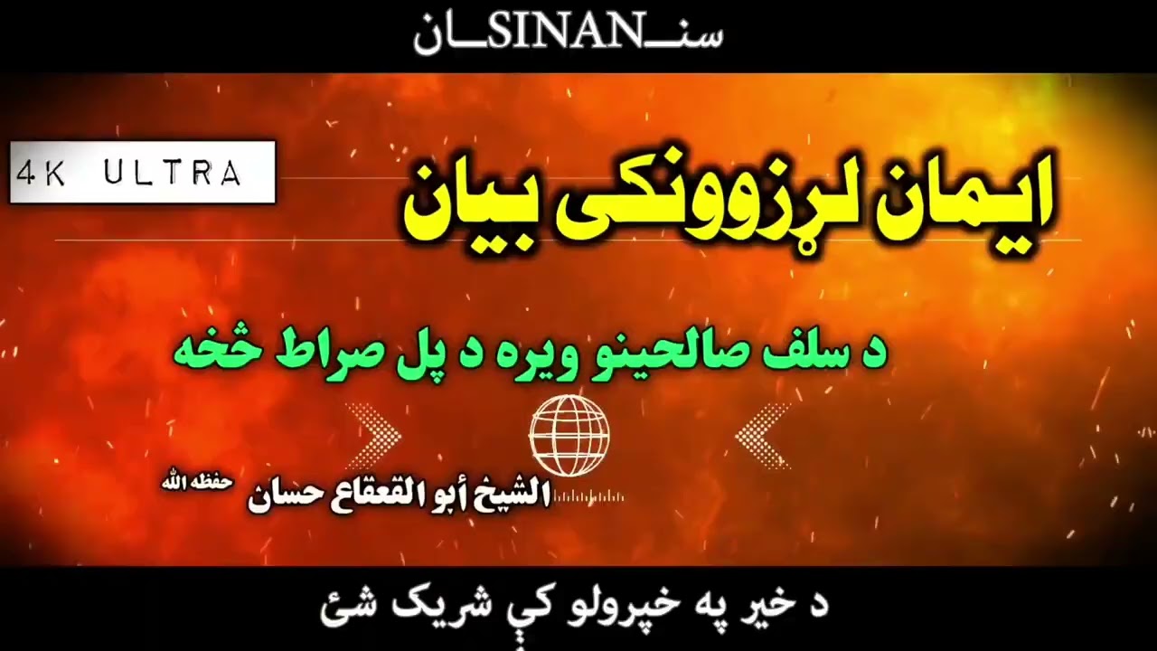 ایمان لړزوونکی بیان|الشيخ ابو القعقاع حسان|د سلف صالحینو ویره د پل صراط څخه|Islamic bayan