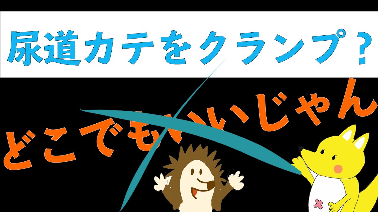 【いまさら聞けない#2】尿道カテーテルってどこクランプする？？