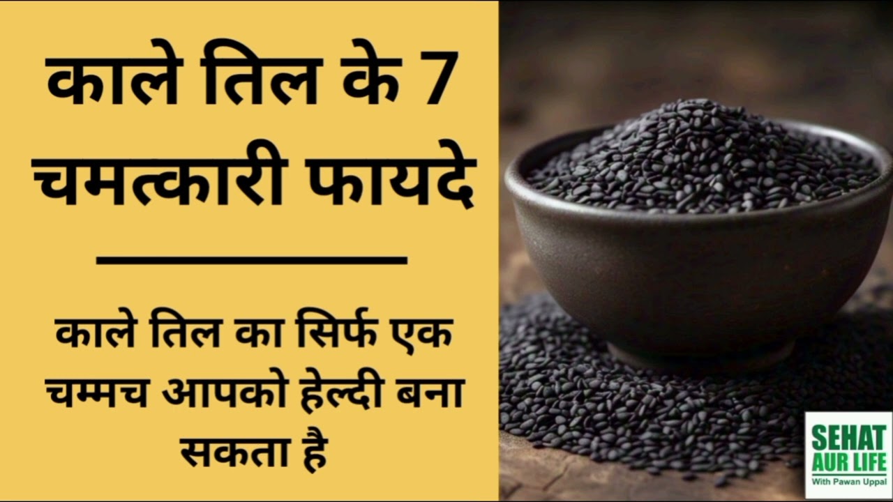 काले तिल के 7 चमत्कारी फायदे। Amazing health benefits of black sesame seeds.