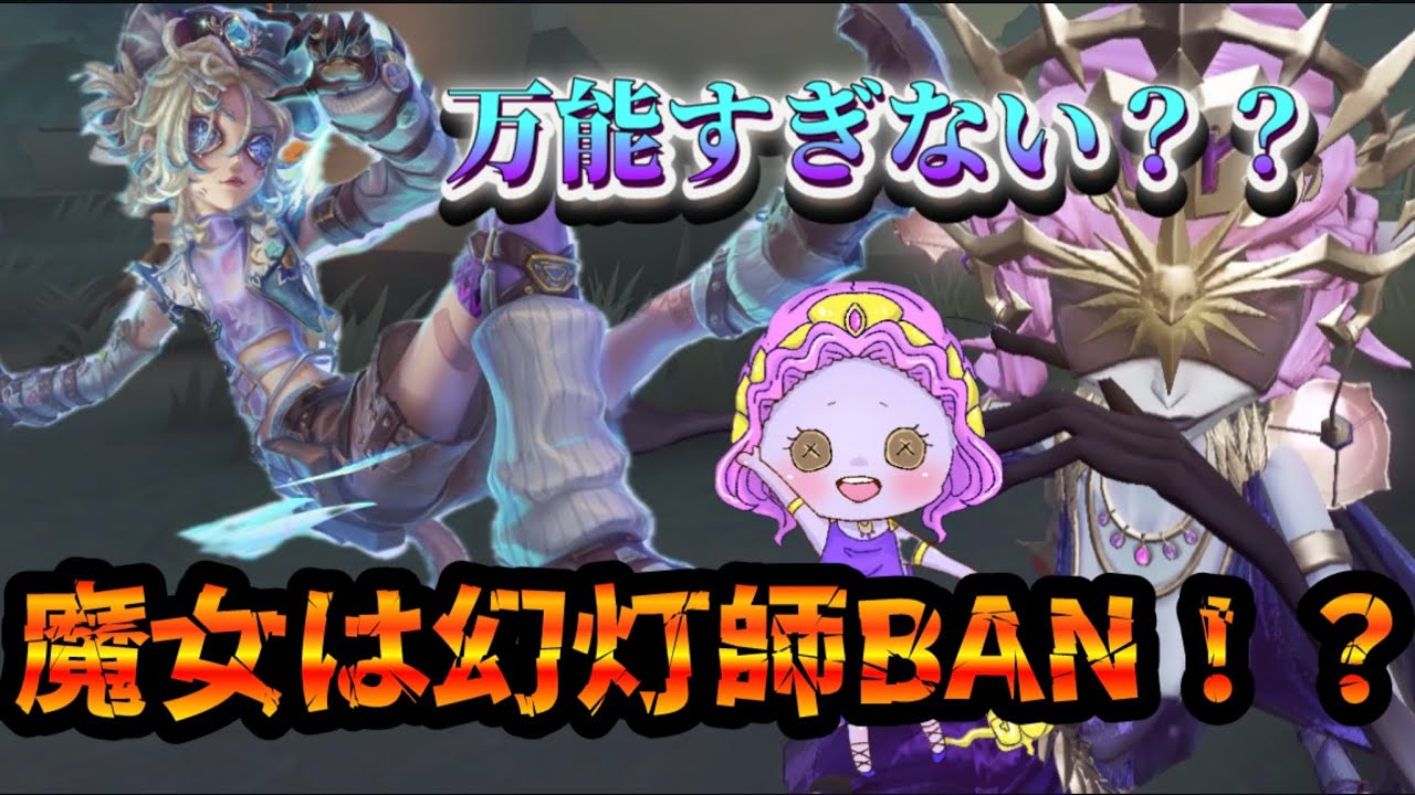 【第五人格】万能最強サバイバー幻灯師と戦ってきた【夢の魔女】【identityV】