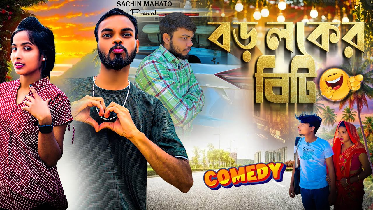 Bodo Loker Beti Bangla Comedy Video/বড় লোকের বিটি/Purulia New Bangla Comedy /Bangla Vines Sachin 