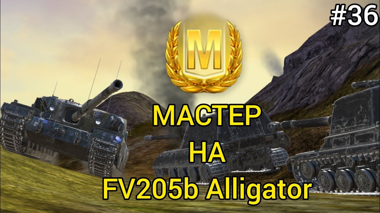 МАСТЕР НА FV205b Alligator [#36]