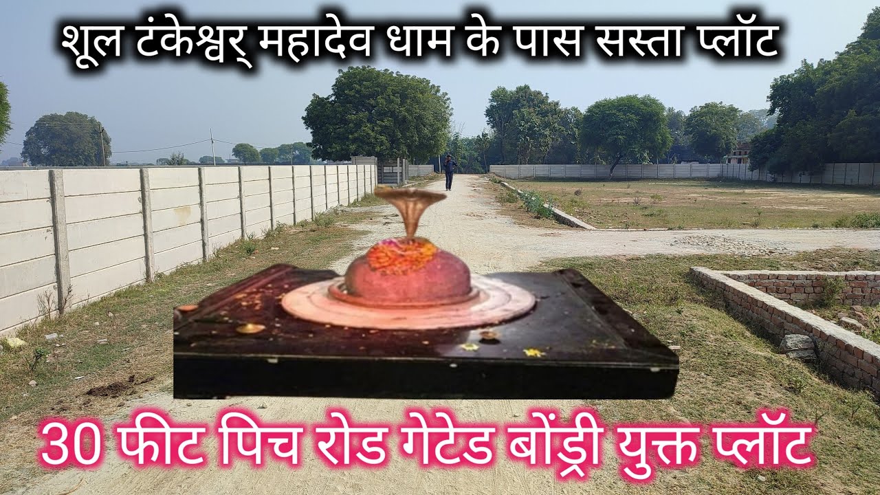 बाबा विश्वनाथ की नगरी मे BHU शुल्टंकेश्वर् महादेव धाम के पास सस्ता प्लॉट | plot in varanasi #plot