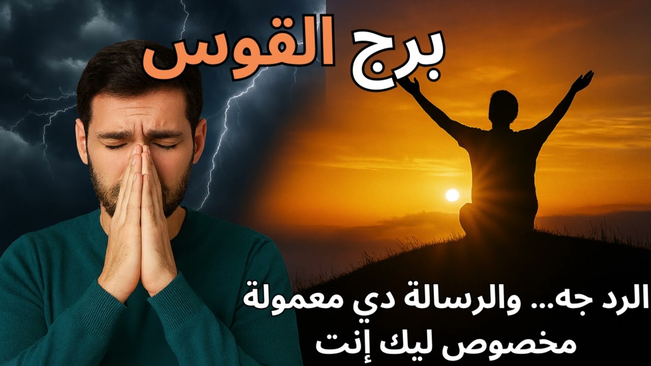 برج القوس 🎯  رسالة عاجلة… بداية جديدة وسفر أو رزق غير متوقع!