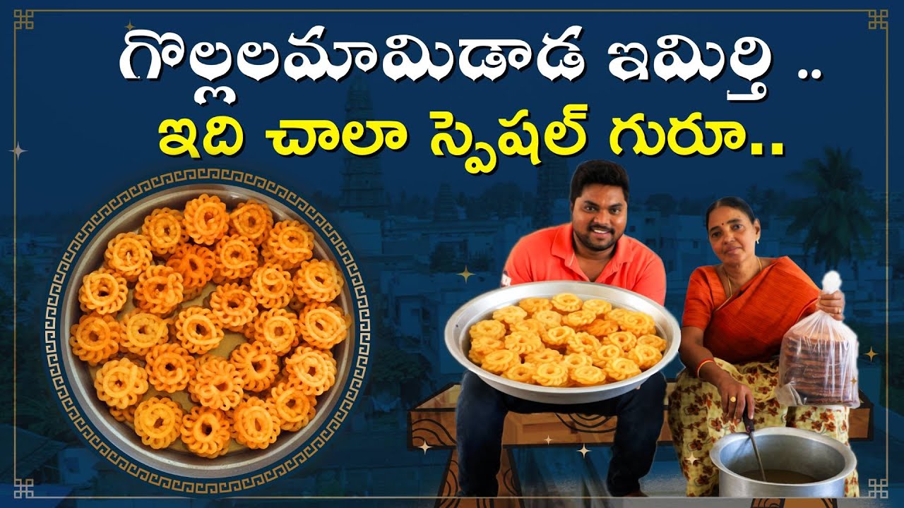 నోరూరించే గొల్లలమామిడాడ ఇమిర్తి - స్పెషల్ స్వీట్ | Mamidada Special Sweet | Sankranthi 2021 Special