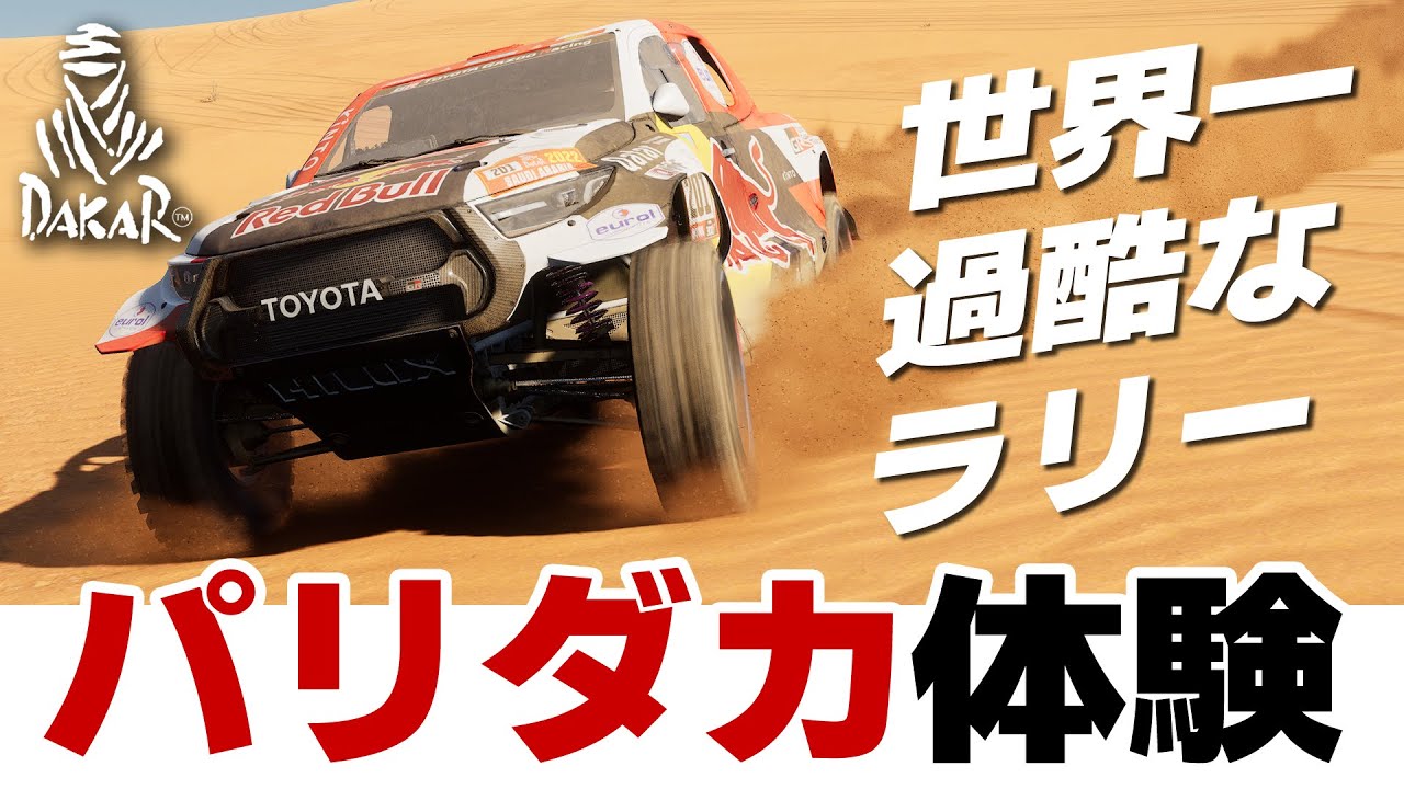 [Dakar Desert Rally] リトライ禁止！ 世界一過酷なラリー、パリダカにゲームで挑戦してみた結果ｗｗｗ [Toyota GR DKR Hilux 2022]