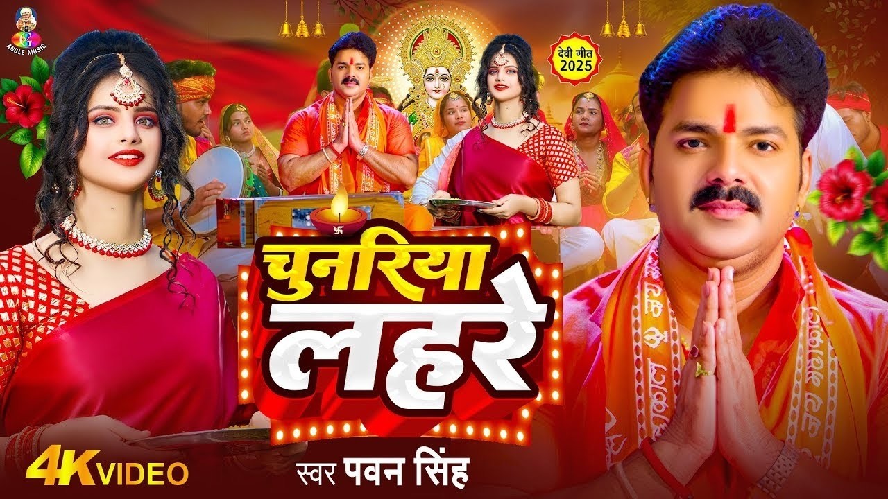 Navratri Bhakti Song 2026 | Pawan Singh Chunariya Lahare  | माई के आरती उतारS | Bhojpuri Devi Geet