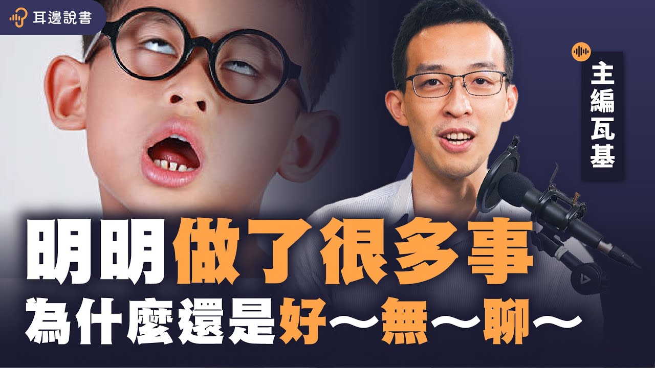 明明一直划手機，為什麼還是很無聊？｜《無聊心理學》｜#耳邊說書