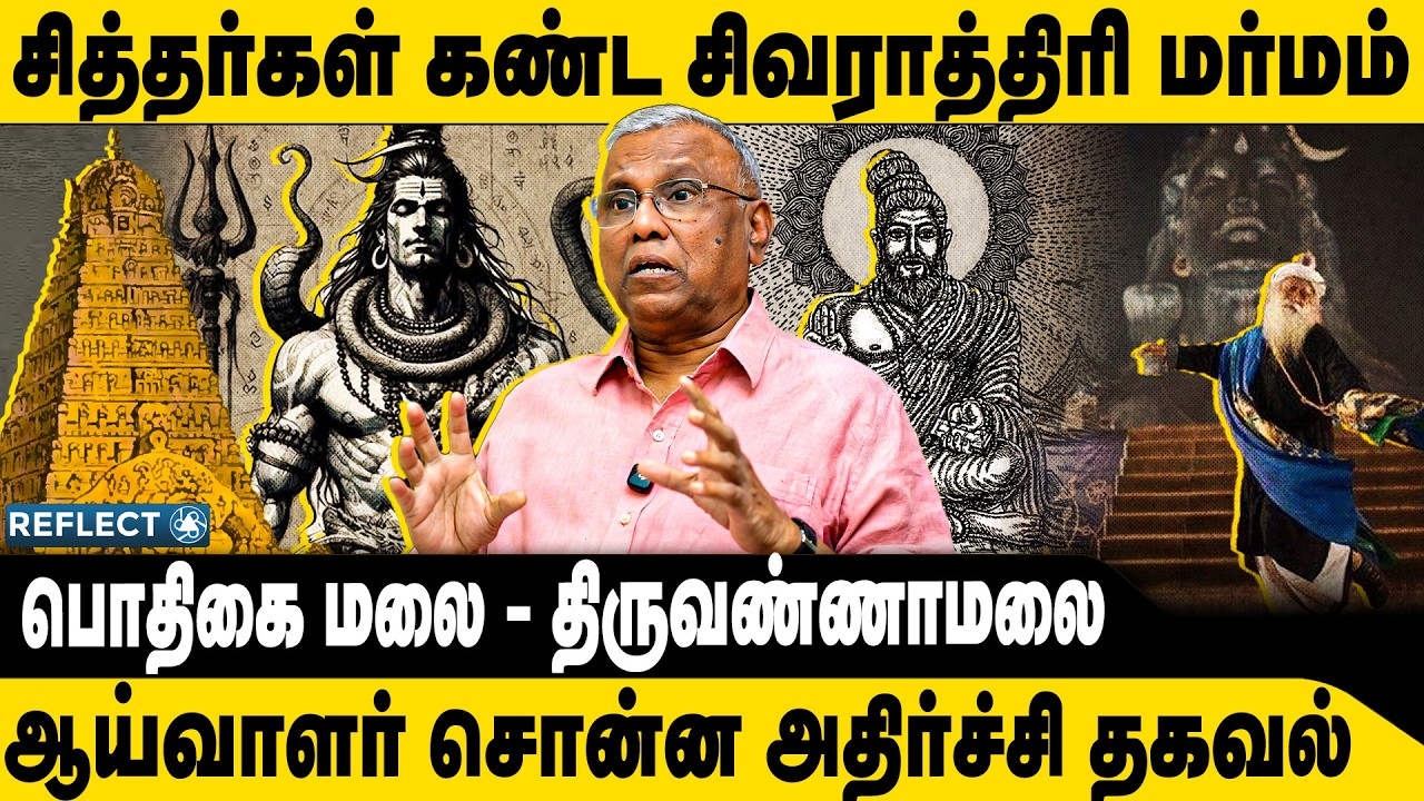 சித்தர்கள் வியந்த மகா சிவராத்திரி ? | Prof. Ramachandran | Maha Shivratri 2026 | Lord Shiva