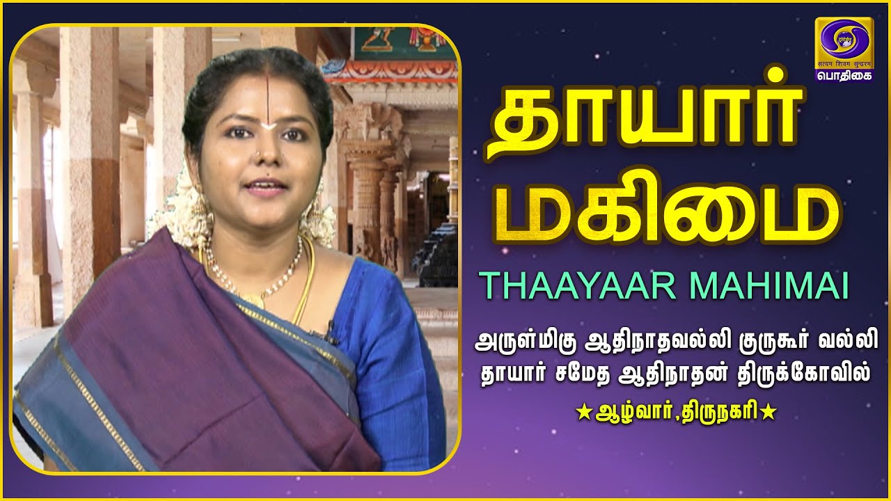 THAAYAAR MAHIMAI | Aadi Natha Valli/Kurukoor Valli Thaayaar | Azhwar,Thirunagari | 02 - 10 - 2020