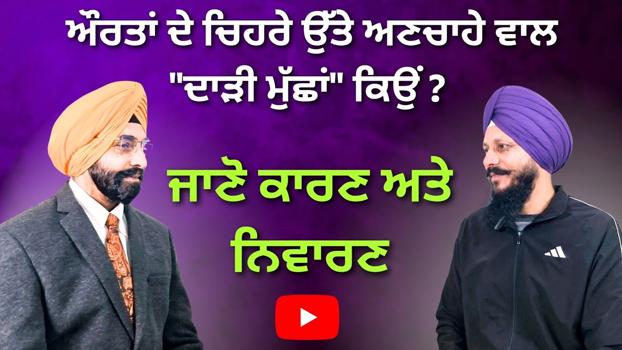 ਔਰਤਾਂ ਦੇ ਚਿਹਰੇ ਉੱਤੇ ਦਾੜੀ ਮੁੱਛਾਂ ਕਿਉਂ ਆਉਂਦੀਆਂ ਹਨ? ਕਾਰਨ ਅਤੇ ਪੱਕਾ ਇਲਾਜ
