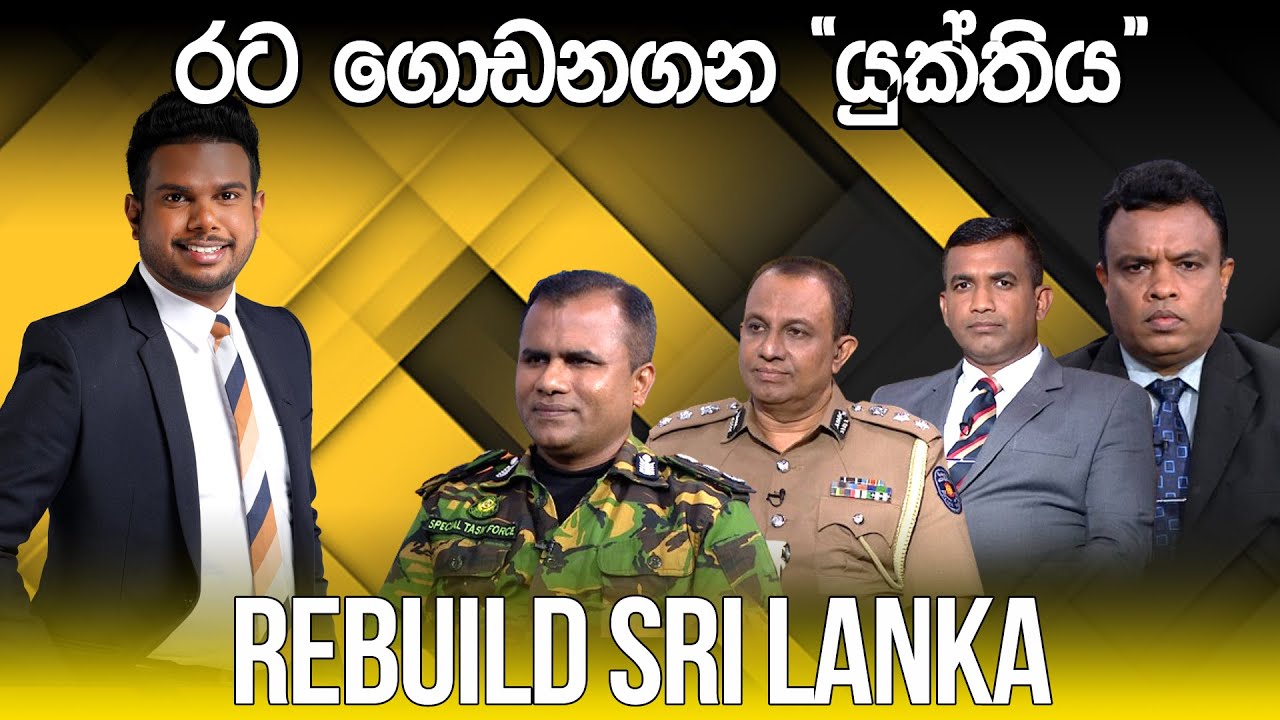 REBUILD SRI LANKA | රට ගොඩනගන 