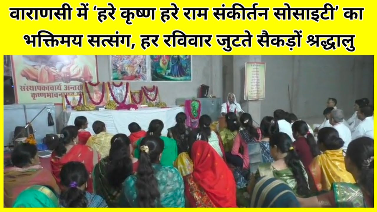 वाराणसी में ‘हरे कृष्ण हरे राम संकीर्तन सोसाइटी’ का भक्तिमय सत्संग,हर रविवार जुटते सैकड़ों श्रद्धालु