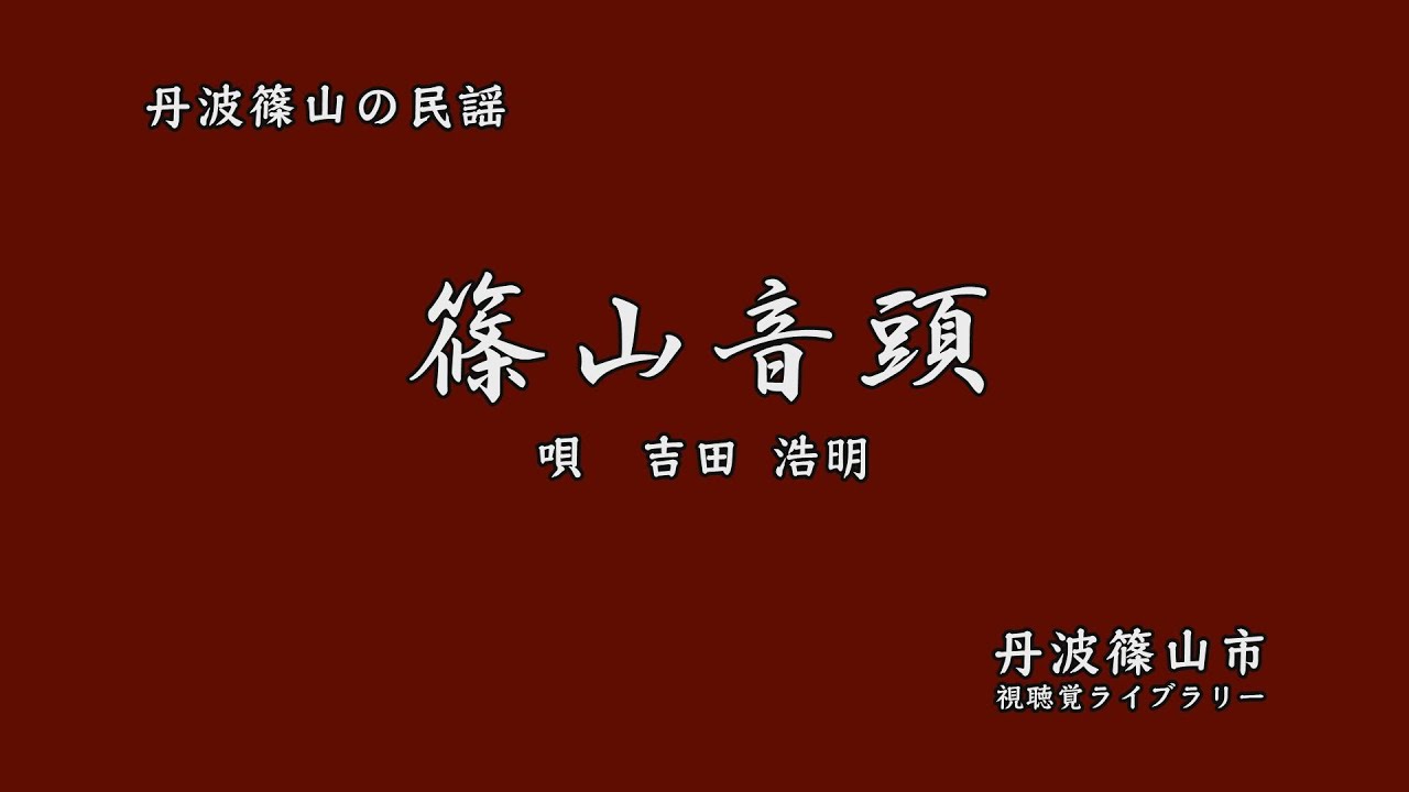 丹波篠山の民謡　「 篠山音頭 」 　吉田浩明