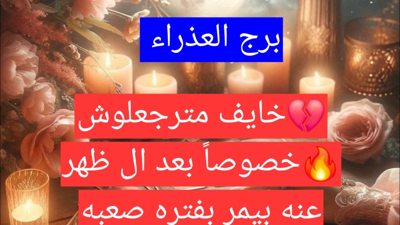 برج العذراء 💔خايف مترجعلوش🔥خصوصاً بعد ال ظهر عنه بيمر بفتره صعبه