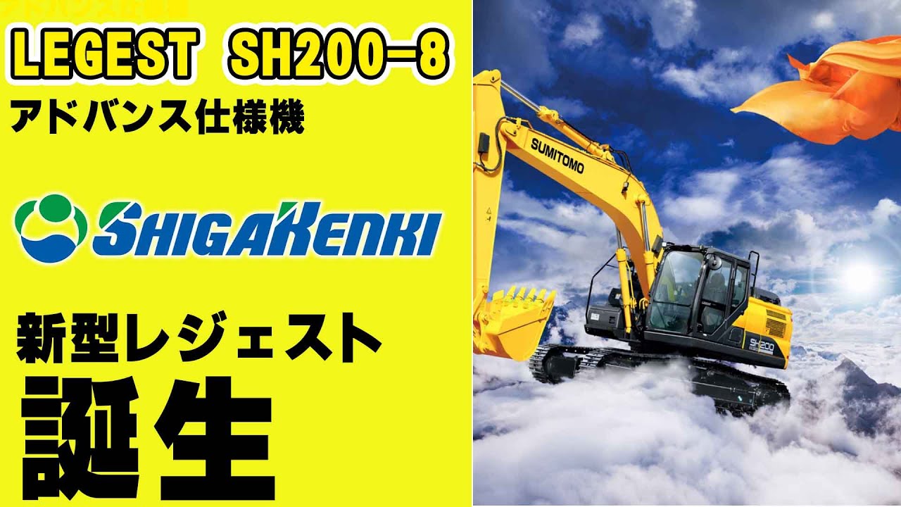 油圧ショベル　SH200-8 アドバンス仕様【滋賀建機】