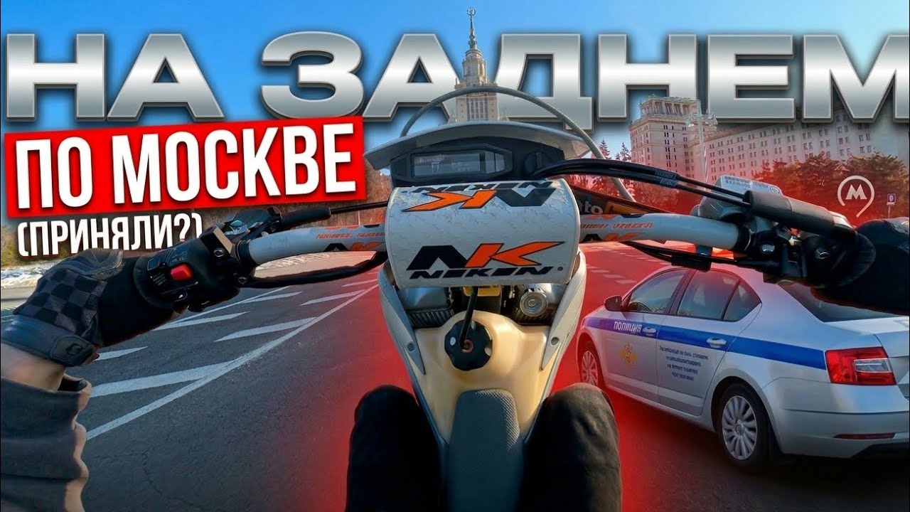 НА ЗАДНЕМ ПО МОСКВЕ ПРИНЯЛИ?| ПРИНЕМАЛОВО В ЦЕНТРЕ ГОРОДА |