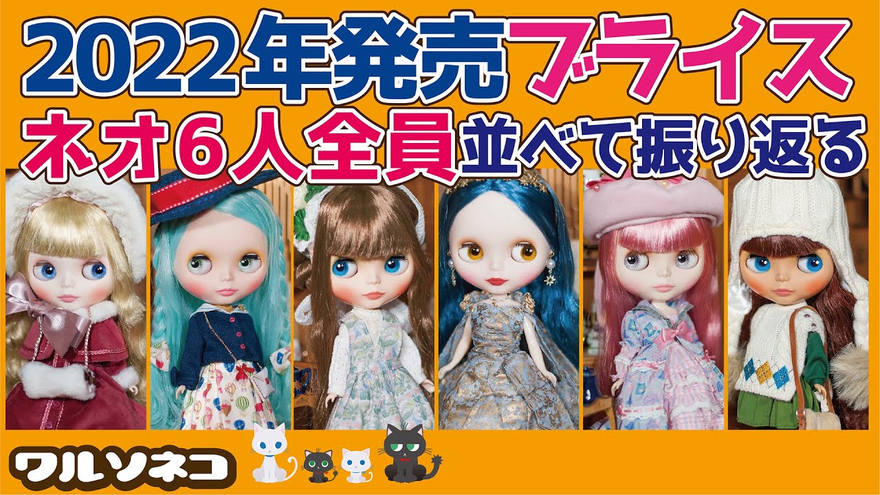 973 2022年のネオブライス全員集合 グッスマ元年の6体を振り返る 2022 neo blythe dolls