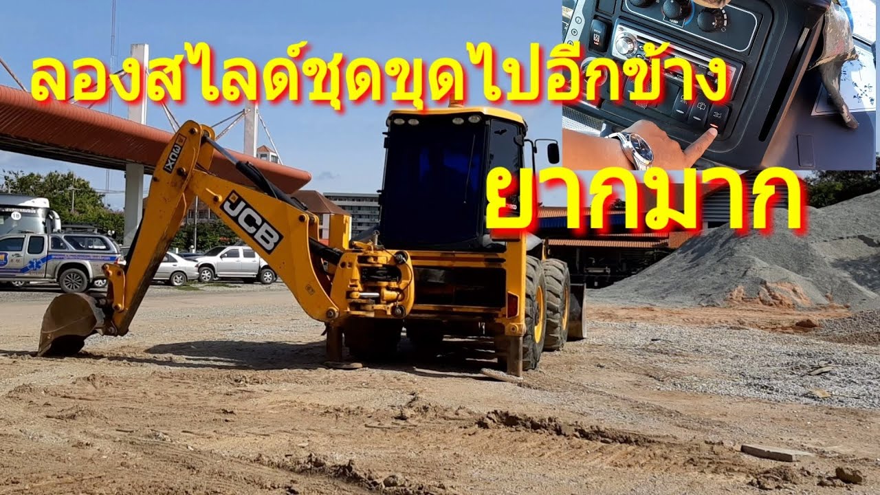 เจซีบี JCB ตักหน้าขุดหลัง ลองสไลด์ชุดขุดไปอีกฝั่งนึง