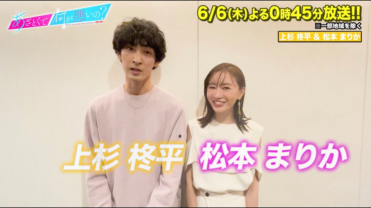 【あざとくて何が悪いの？】松本まりか・上杉柊平に収録後インタビュー!!
