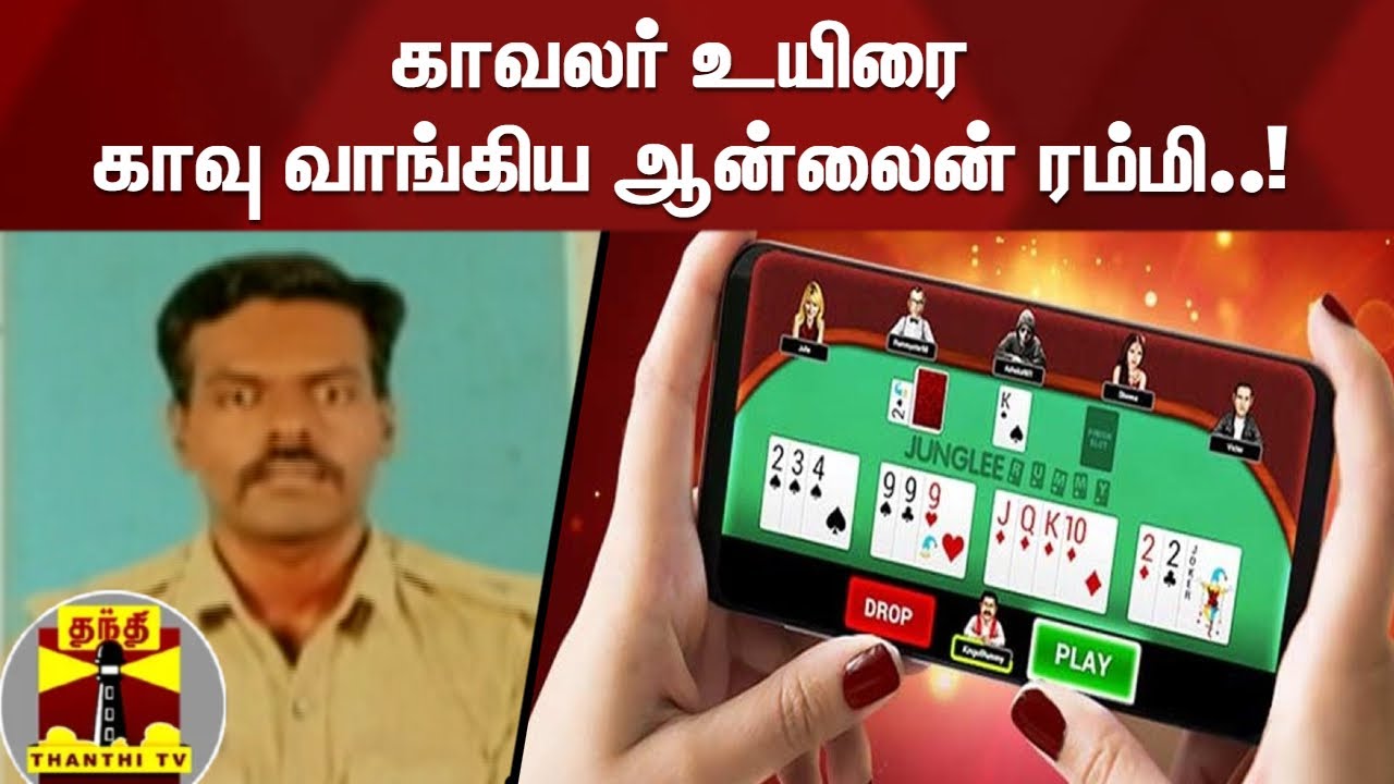 காவலர் உயிரை காவு வாங்கிய ஆன்லைன் ரம்மி..! | Chennai | Online Rummy