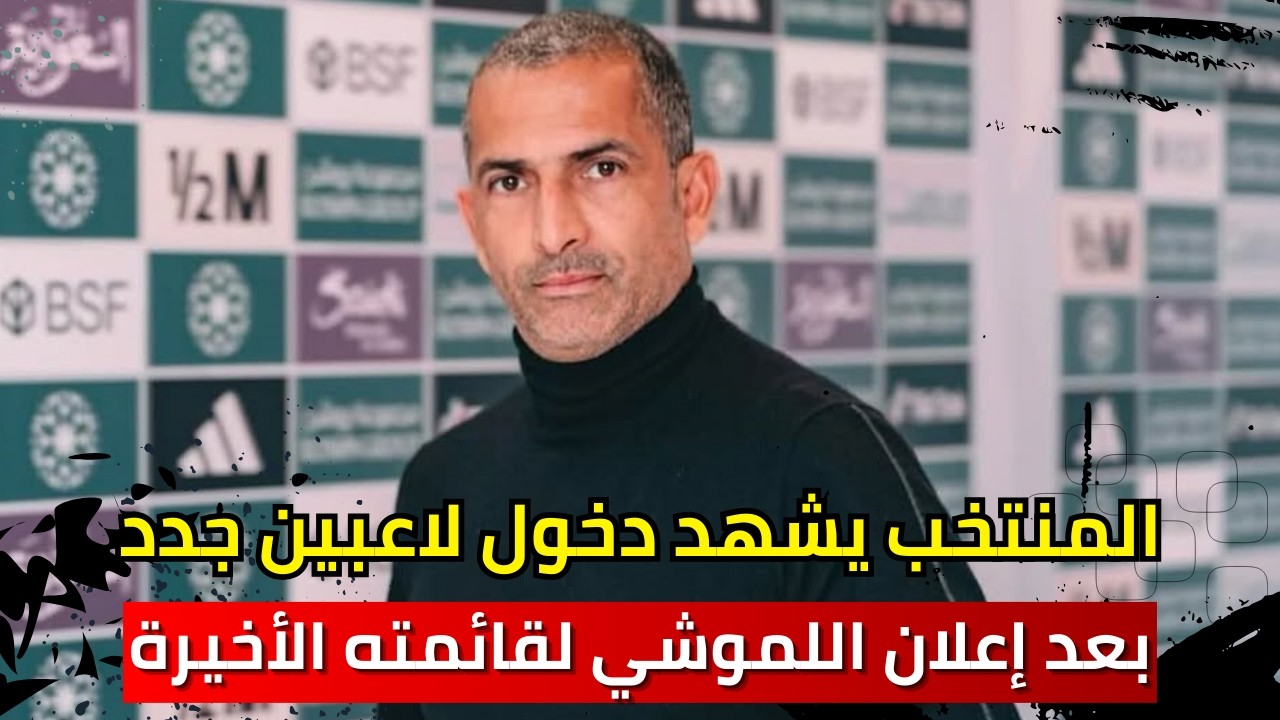 المنتخب التونسي يشهد دخول لاعبين جدد بعد إعلان المدرب صبري اللموشي لقائمته الأخيرة