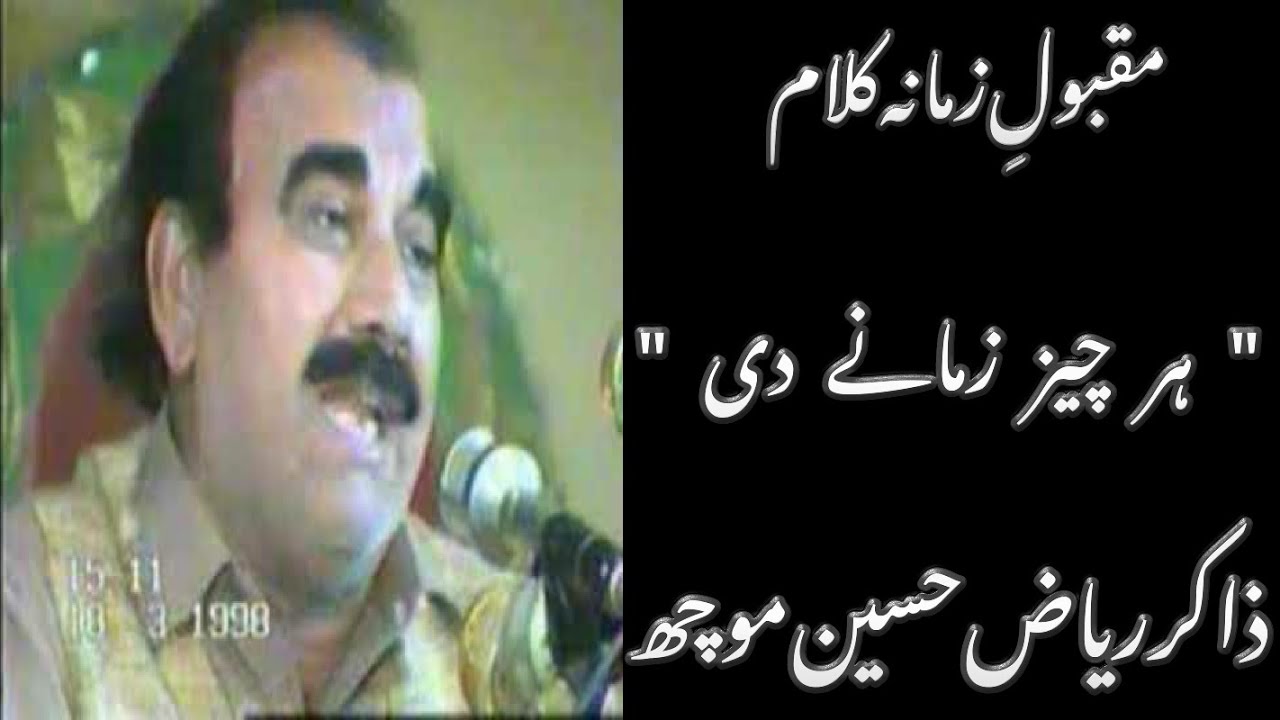 Har Cheez Zamanay di | Sadaye Kun Fayakun| Zakir Riaz Hussain Moch | Yadgaar Noha