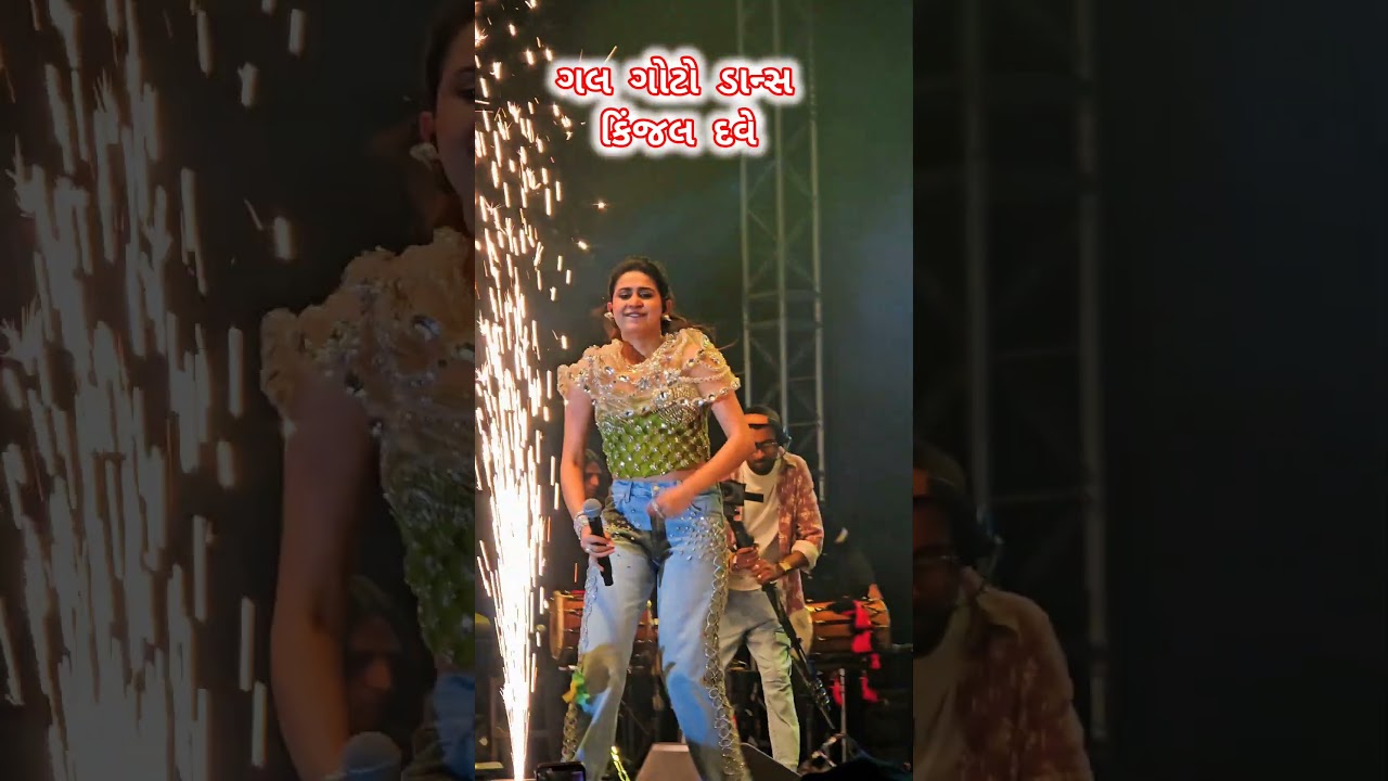 ગલ ગોટો...કિંજલ દવે નો ડાન્સ | Kinjal dave | Kinjal Dave live | Program | Garba