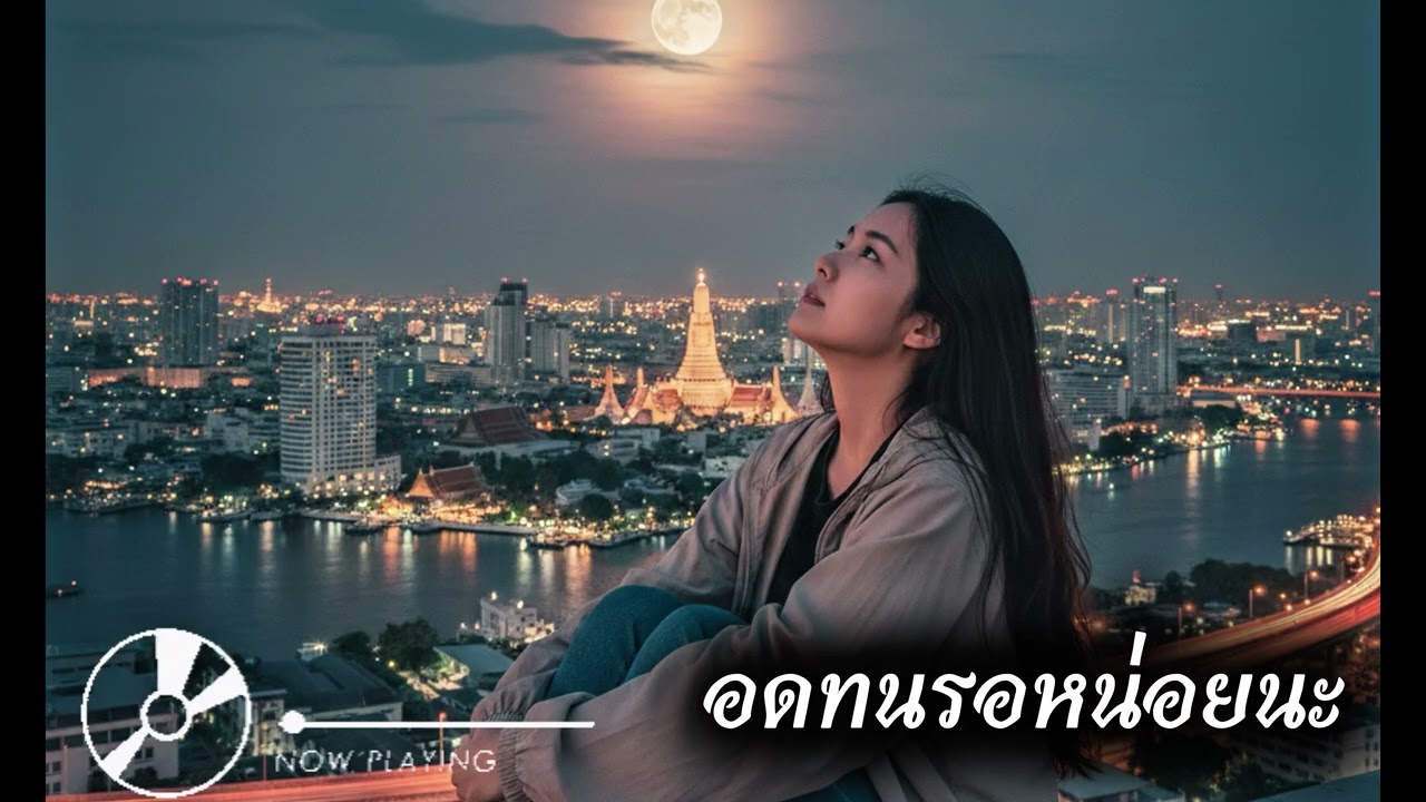 อดทนรอหน่อยนะ-เพลงสำหรับคนที่คิดถึงบ้าน
