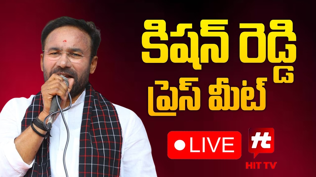 LIVE :Kishan Reddy Press Meet | కిషన్ రెడ్డి ప్రెస్ మీట్  | BJP Telangana@Hittvtelugunews