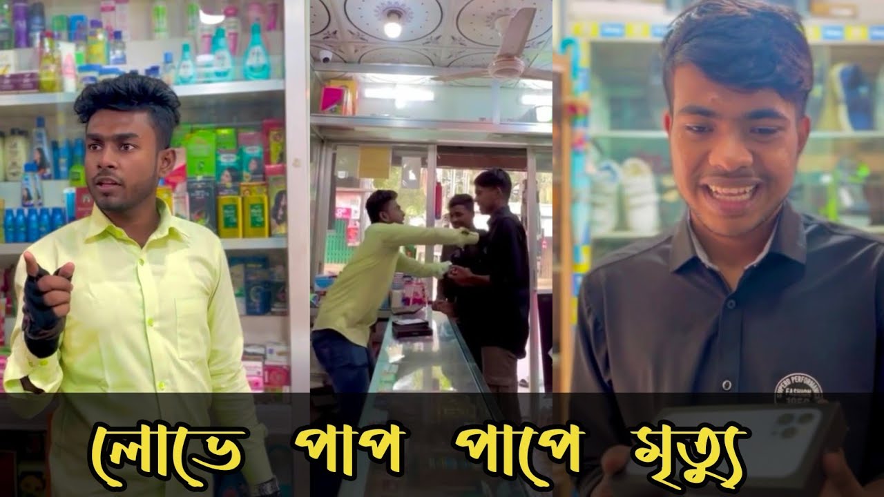 লোভে পাপ পাপে মৃত্যু||Education video||Rk BoyS||Bangla education video||Bangla funny video||