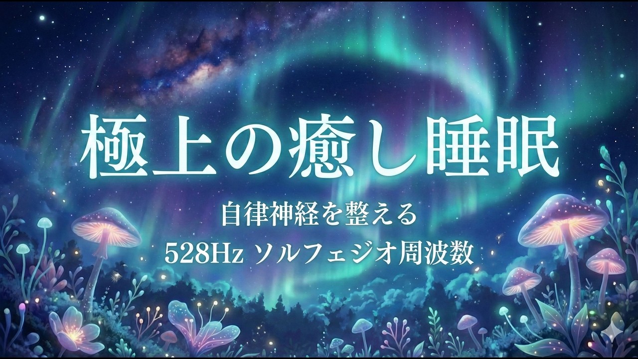 【528Hz】深い眠りと癒しの周波数｜睡眠用ヒーリングピアノBGM｜10時間