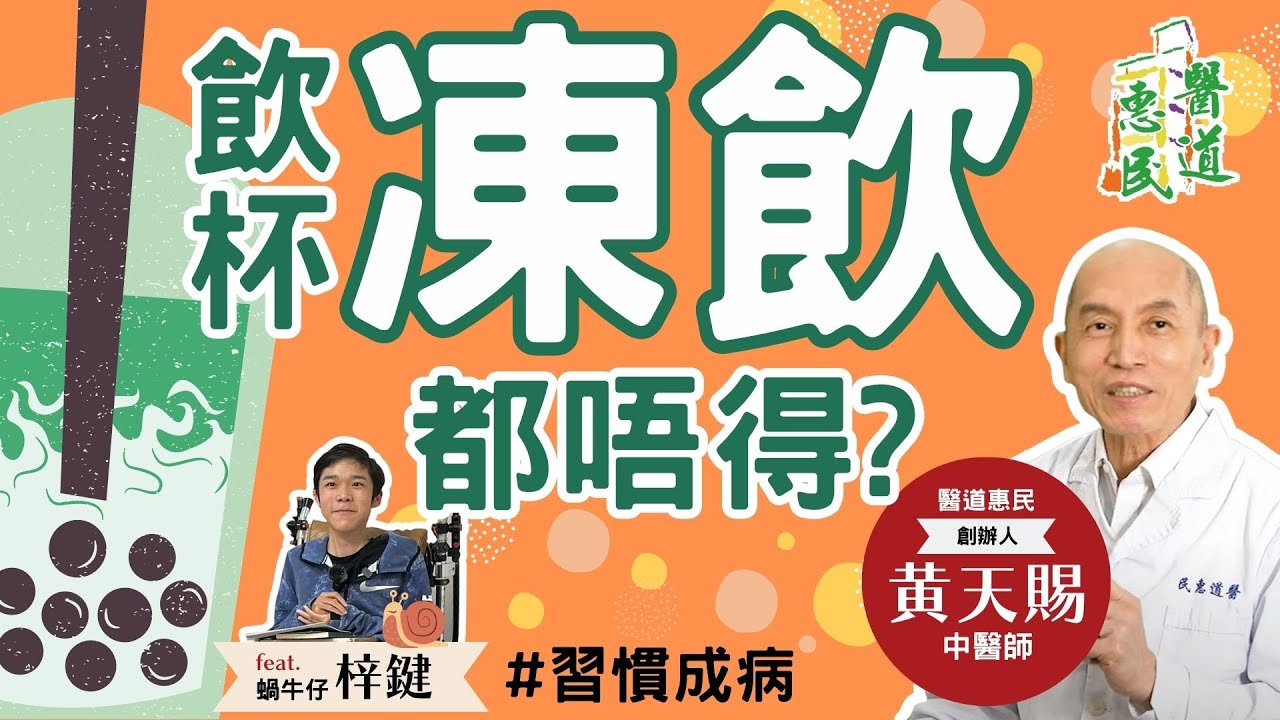 【天賜良言】飲杯凍飲都唔得？feat.蝸牛仔梓鍵 | #習慣成病 | 黃天賜中醫師 | 醫道惠民