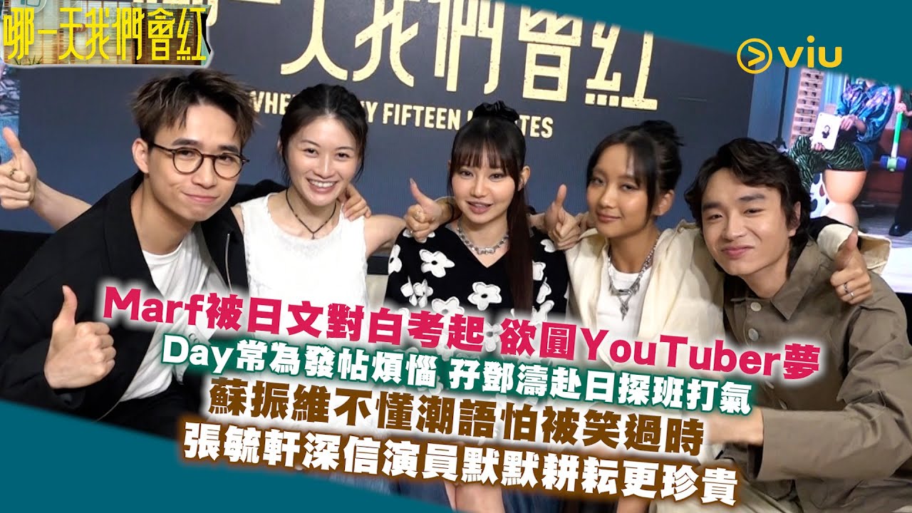 Marf被日文對白考起🇯🇵 欲圓YouTuber夢🎬Day常為發帖煩惱👩🏻 孖鄧濤赴日探班打氣 🙌🏻蘇振維不懂潮語怕被笑過時🤷‍♂️張毓軒深信演員默默耕耘更珍貴｜Viu1人物專訪